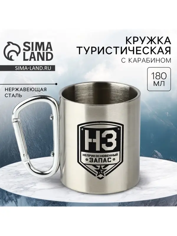 Кружка туристическая с карабином &laquo;НЗ&raquo;, 180 мл