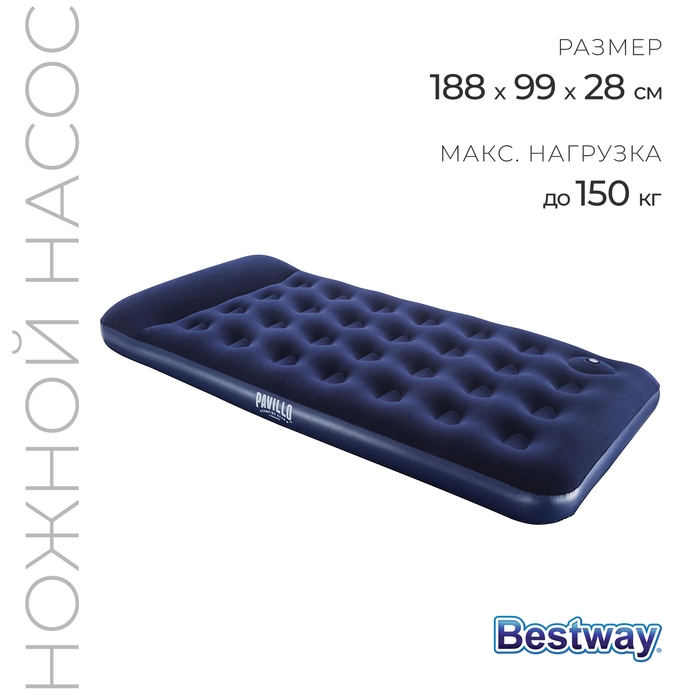 Матрас надувной Pavillo, 188 х 99 х 28 см, с встроенным ножным насосом, 67224 Bestway Матрас надувной Pavillo, 188 х 99 х 28 см, с встроенным ножным насосом, 67224 Bestway