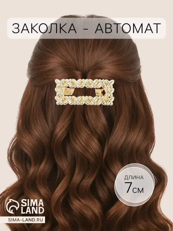 Заколка - автомат для волос QF &laquo;Ромилда&raquo;, 7 см, золото