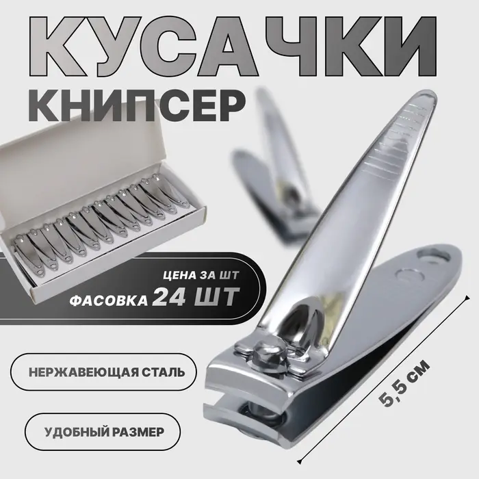 Кусачки книпсер маникюрные, 5.5 см, в коробке