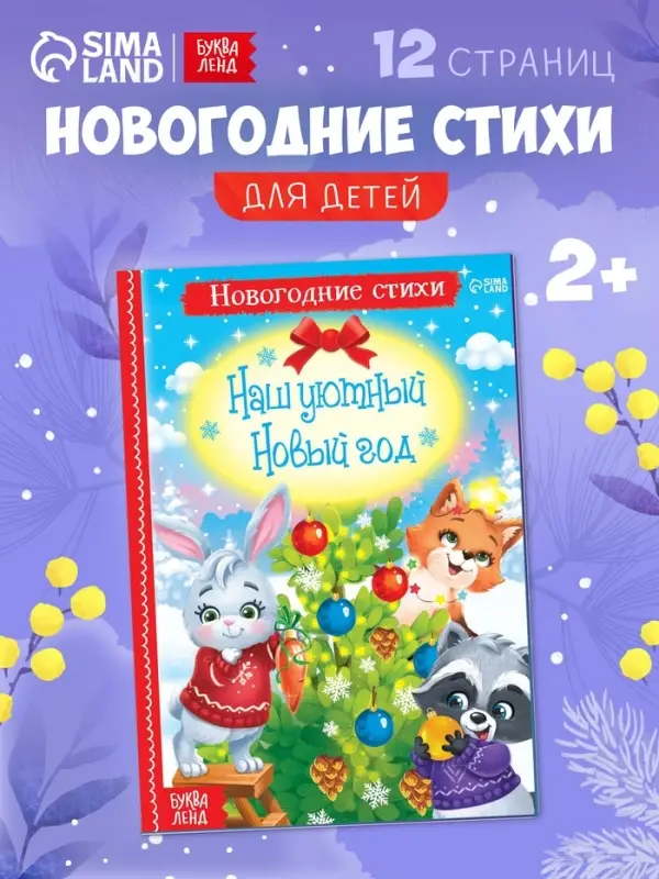 Стихи для малышей &laquo;Наш уютный Новый год&raquo;, 12 стр.