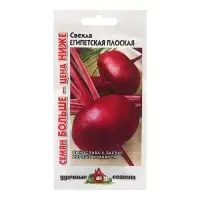 Семена Свекла "Египетская плоская", ц/п, 5 г Семена Свекла "Египетская плоская", ц/п, 5 г