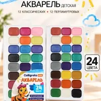 Краски акварельные Calligrata, 24 цвета (12 классических + 12 перламутровых)