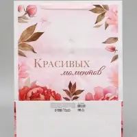 Пакет подарочный вертикальный &laquo;Красивых моментов&raquo;, L  31 &times; 40 &times; 11,5 см