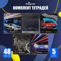 Набор тетрадей, 48 листов в клетку, Calligrata &laquo;Авто&raquo;, серые листы, 5 штук