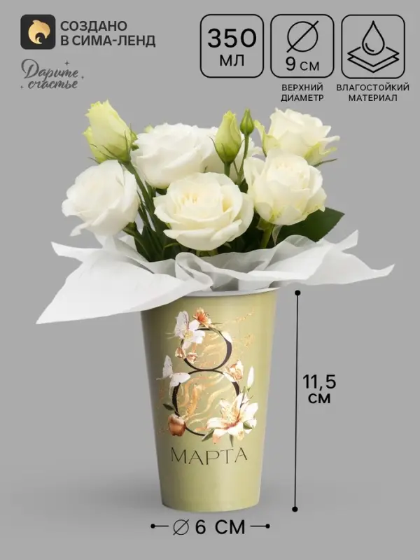 Стакан для цветов &laquo;8 Марта&raquo;, 350 мл