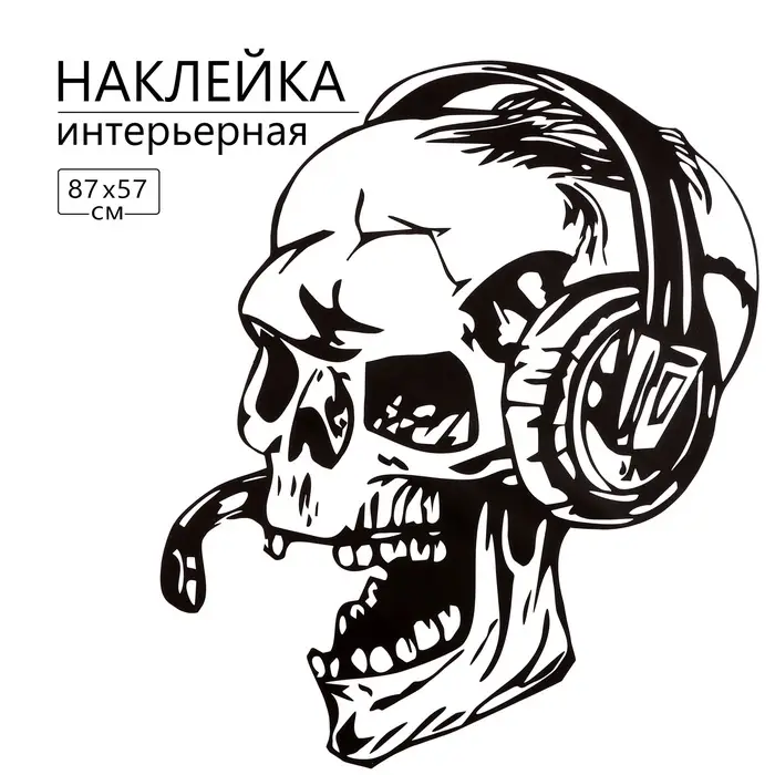 Интерьерная наклейка 3Д TAKE IT EASY &laquo;Череп-геймер&raquo;, 87&times;57 см