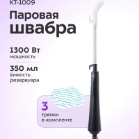 Паровая швабра с насадками КТ-1009 - 1300 Вт - 350 мл