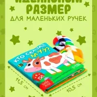 Книжка-шуршалка &laquo;Кто сказал МУ-У?&raquo;, с хвостиками, 14&times;12 см, от 3 месяцев