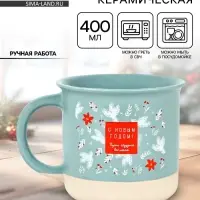 Кружка новогодняя керамическая &laquo;С Новым годом&raquo;, 400 мл, ручная работа