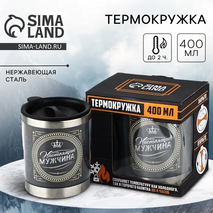Термокружка &laquo;Настоящий мужчина&raquo;: 400 мл, сохраняет тепло 2 ч
