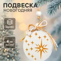 Елочная игрушка Лесная мастерская &laquo;Новогодний шар&raquo;