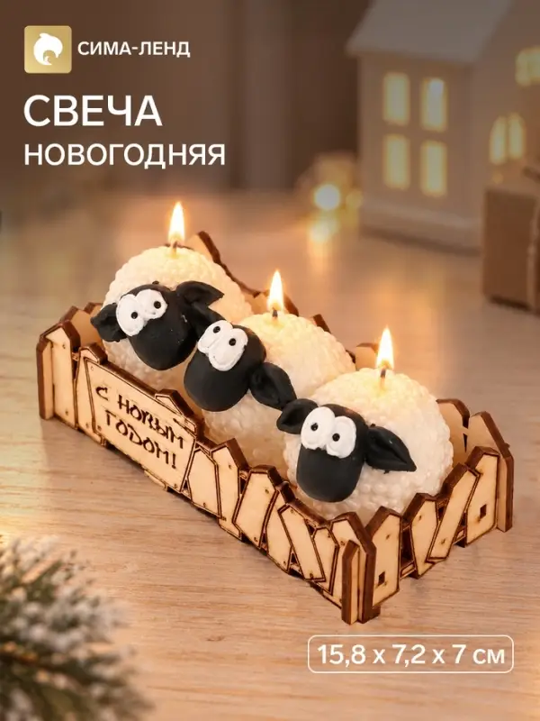 Свеча новогодняя &laquo;Овечки в загоне&raquo;, 15.8&times;7.2&times;7 см
