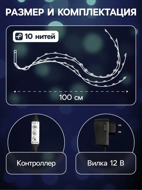 Гирлянда &laquo;Конский хвост&raquo; 10 нитей по 1 м, IP20, серебристая нить, 100 LED, свечение белое, 8 режимов, 12 В