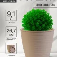 Горшок для цветов с поддоном Saffron, 9.1 л, d=26.7 см, h=24.5 см, пластиковый, бежевый