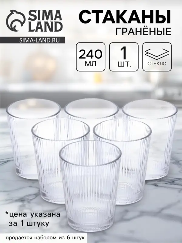 Стакан гранёный стеклянный, 240 мл