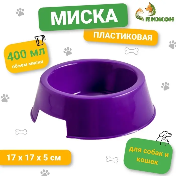 Миска пластиковая 17 х 17 х 5 см, 400 мл, фиолетовая Миска пластиковая 17 х 17 х 5 см, 400 мл, фиолетовая
