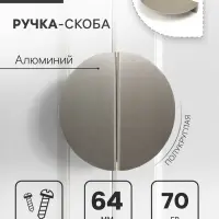 Ручка-скоба CAPPIO H003SS полукруглая, алюминий, L=110 мм, м/о 64 мм, цвет сатиновый никель