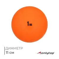 Медицинбол ONLYTOP, 1 кг