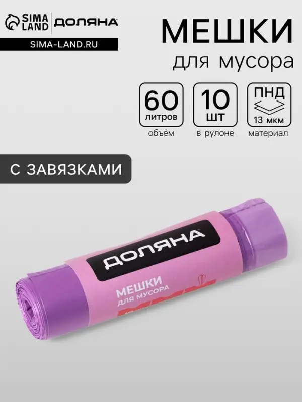 Мешки для мусора с завязками Доляна Overlap, 60 л, 60&times;64 см, 15 мкм, ПНД, 10 шт., цвет фиолетовый
