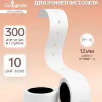Ценники самоклеящиеся для этикет-пистолета, 12&times;21 мм, в 1 рулончике 300 штук, набор из 10 рулончиков, белый