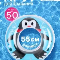Круг для плавания &laquo;Пингвин&raquo;, надувной, d=55 см, от 3 лет, голубой