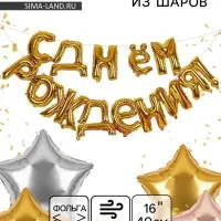 Воздушные шары фольгированные 16", гирлянда &laquo;С днём рождения&raquo;