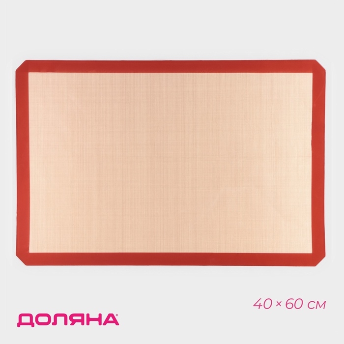 Коврик для выпечки армированный Доляна, силикон, 40×60 см, бежевый Коврик для выпечки армированный Доляна, силикон, 40×60 см, бежевый