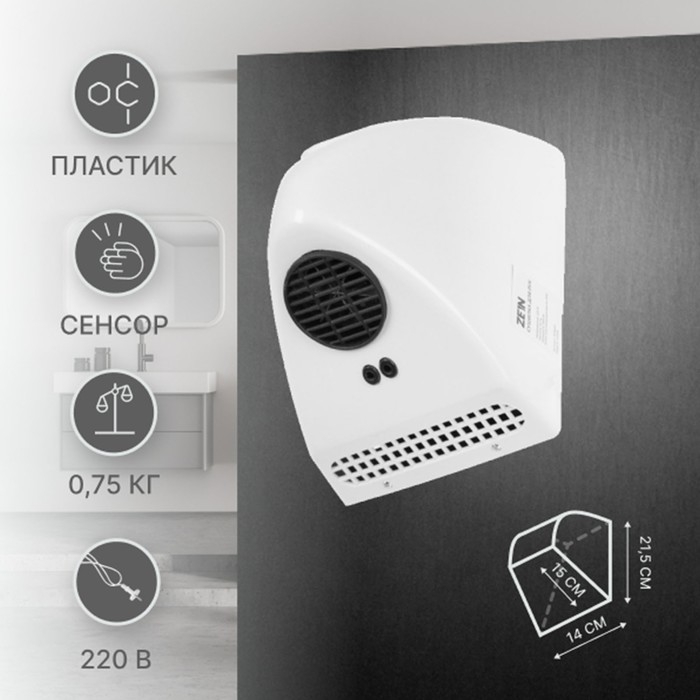 Сушилка для рук ZEIN HD226, 0.85 кВт, 140х150х215 мм, белая Сушилка для рук ZEIN HD226, 0.85 кВт, 140х150х215 мм, белая
