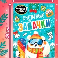 Книга "Снежные задачки" Книга "Снежные задачки"