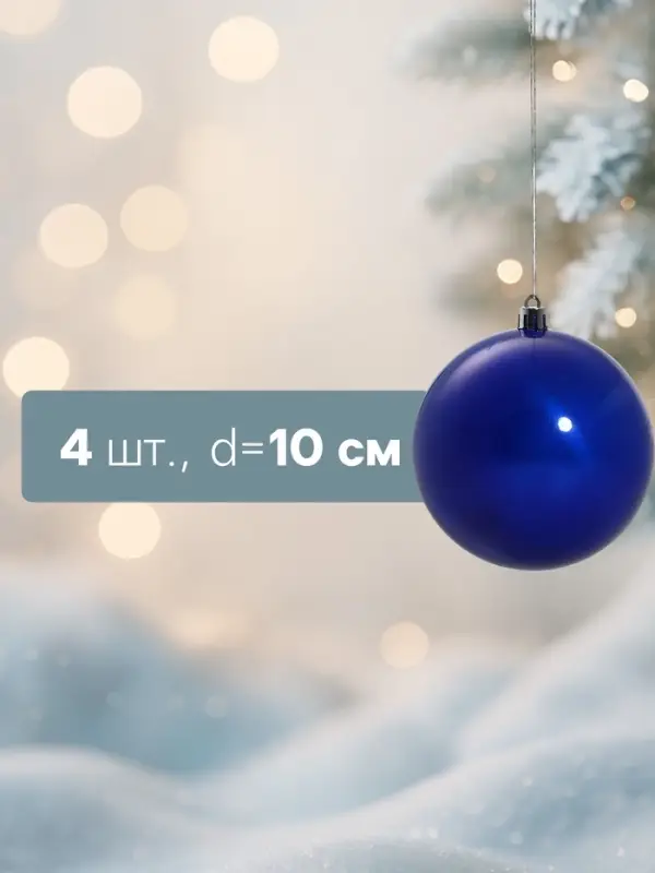 Ёлочные шары &laquo;Глянец&raquo;, d=10 см, набор 4 шт., синие