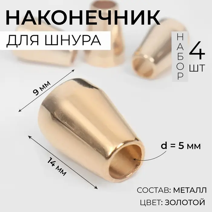 Наконечник для шнура, d=5 мм, 14×9 мм, 4 шт., цвет золотой Наконечник для шнура, d=5 мм, 14×9 мм, 4 шт., цвет золотой