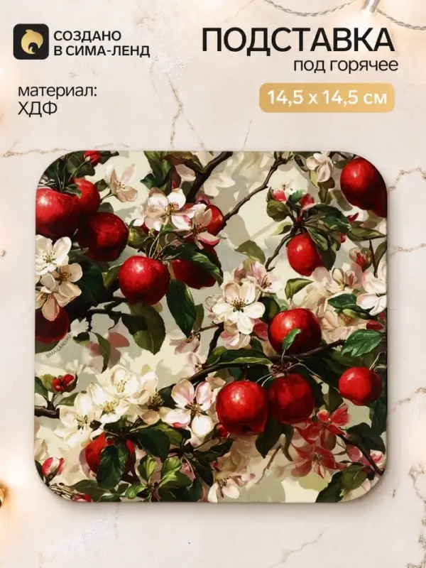 Подставка под горячее &laquo;Яблоки&raquo;, квадратная