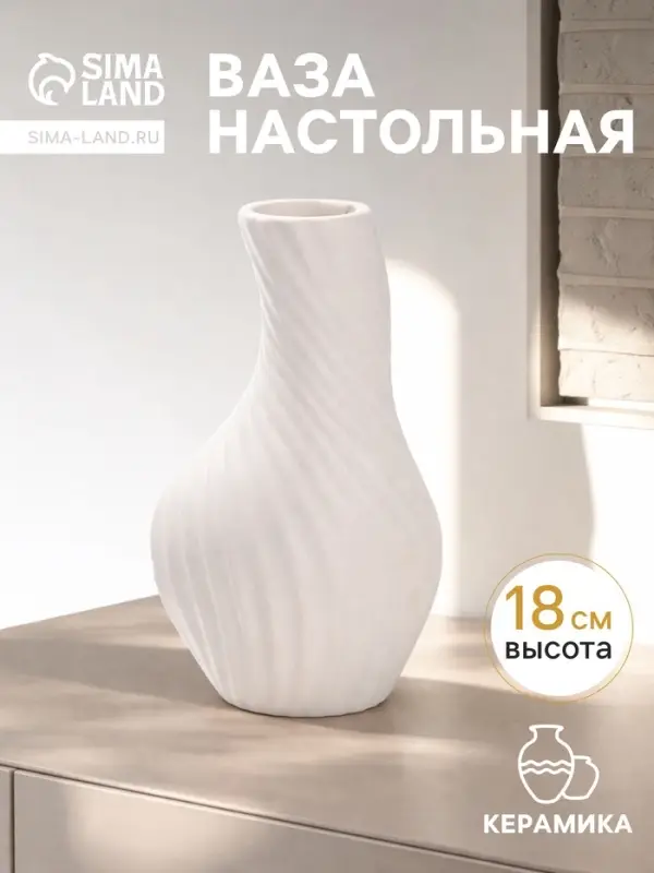 Ваза для цветов &laquo;Пласидо&raquo;, 18&times;8 см, керамика, белая
