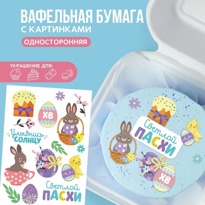 Вафельные картинки пасха съедобные «Светлой Пасхи» для куличей, капкейков, 1 лист А5 Вафельные картинки пасха съедобные «Светлой Пасхи» для куличей, капкейков, 1 лист А5