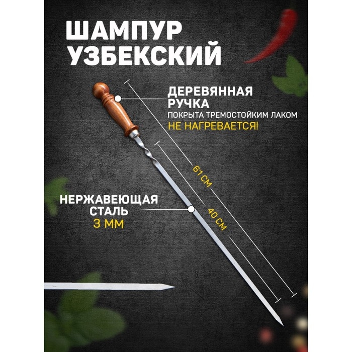 Шампур узбекский с деревянной ручкой, рабочая длина - 40 см, ширина - 10 мм, толщина - 3 мм Шампур узбекский с деревянной ручкой, рабочая длина - 40 см, ширина - 10 мм, толщина - 3 мм