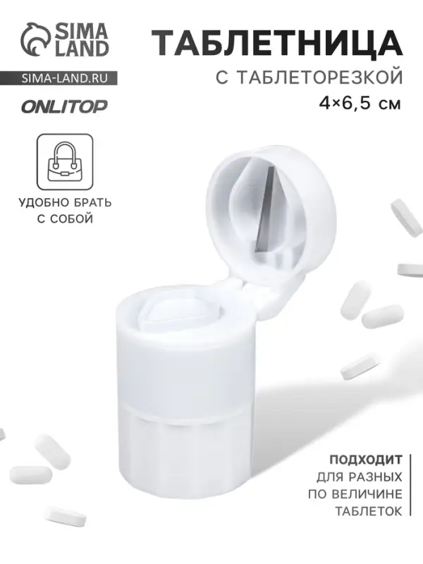 Таблетница с таблеторезкой, d = 4&times;6.5 см, цвет белый