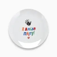 Тарелка керамическая &laquo;Я люблю папу&raquo;, 20 см