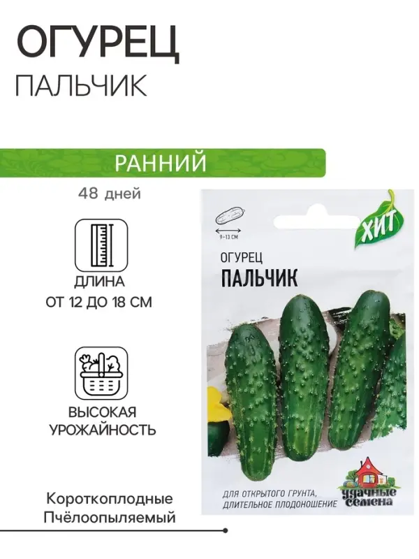 Семена Огурец Семена Огурец "Пальчик", раннеспелый, пчелоопыляемый, 0,3 г серия ХИТ х3