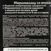 Маршмеллоу &laquo;Барбекю&raquo; Дуо с ароматом ванили и карамели, 200 г