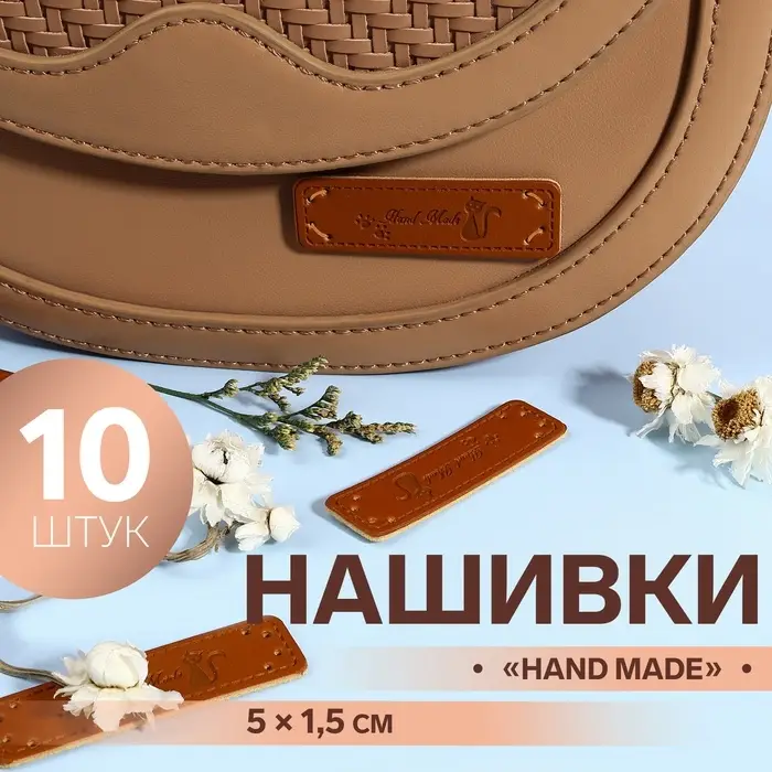 Набор нашивок «Hand made», 5 × 1,5 см, 10 шт Набор нашивок «Hand made», 5 × 1,5 см, 10 шт