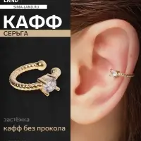 Серьга кафф &laquo;Драгоценность&raquo;, белая в золоте