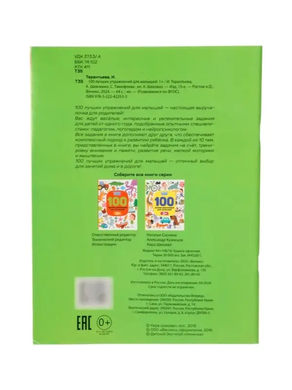 100 лучших упражнений для малышей: 1+, Терентьева И., 2024
