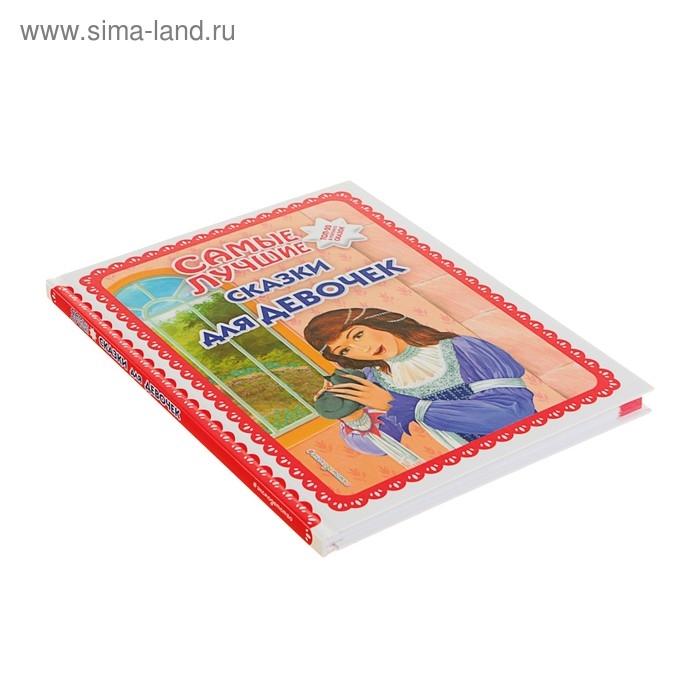 Самые лучшие сказки для девочек (ил. Ек. и Ел. Здорновых) Самые лучшие сказки для девочек (ил. Ек. и Ел. Здорновых)