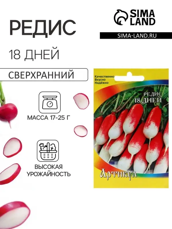 Семена Редис "18 дней" ультраскороспелый, 2 г