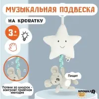 Подвеска музыкальная на кроватку/коляску Крошка Я &laquo;Малыш Коала&raquo;, с пищалкой, от 3 мес.