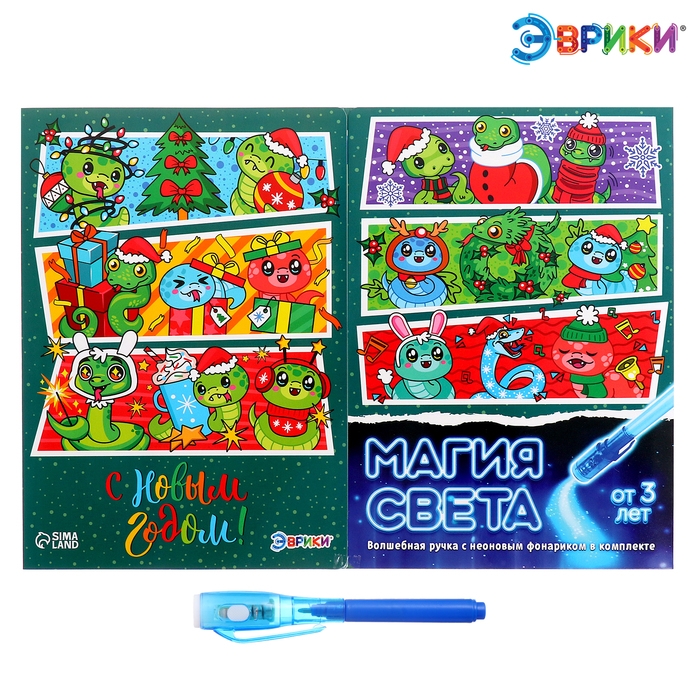 Новый год! Набор для рисования светом «Магия света. Змейки», А4 Новый год! Набор для рисования светом «Магия света. Змейки», А4