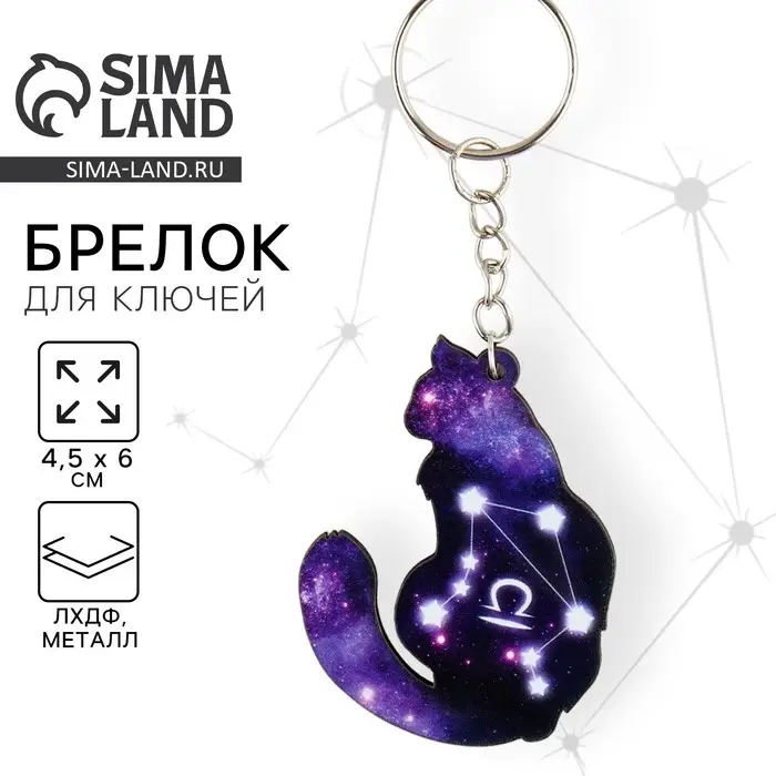 Брелок для ключей деревянный «Весы» знак зодиака, 4,5 х 6 см Брелок для ключей деревянный «Весы» знак зодиака, 4,5 х 6 см