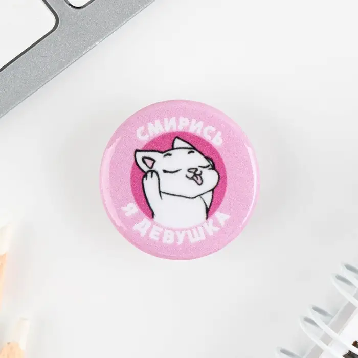 Значок металлический , закатной «Смирись я девушка», 25 мм, МИКС Значок металлический , закатной «Смирись я девушка», 25 мм, МИКС