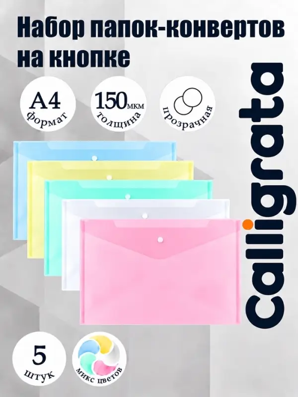 Набор папок-конвертов на кнопке 5 штук, А4, 150 мкм, Calligrata Standard, прозрачные, микс